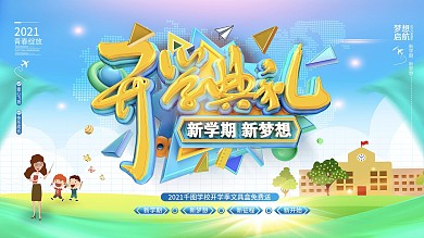 2020校园开学典礼展板开学季开学啦校园