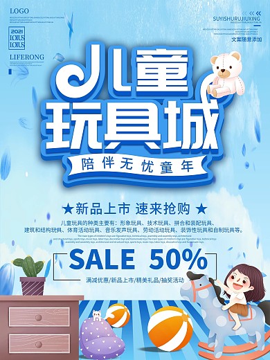 简约蓝色儿童玩具促销海报