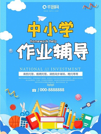 卡通创意中小学作业辅导海报