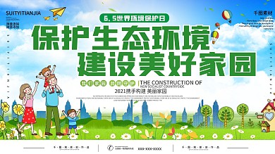 简约风世界环境日节日保护环境宣传展板