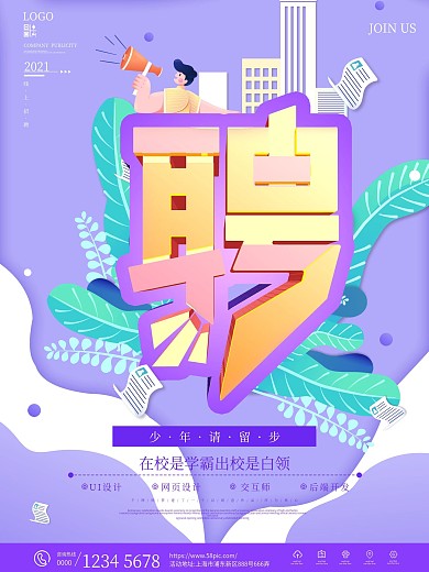 app人才招聘海报