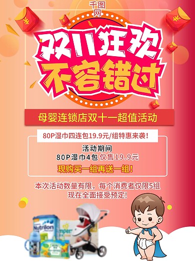 双十一狂欢母婴连锁店婴儿产品买就送海报