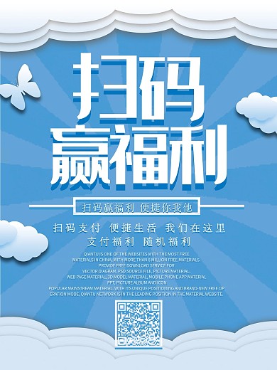 原创简约创意淡蓝色扫码赢福利商业海报