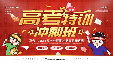 简约红色立体字高考补习班宣传促销展板
