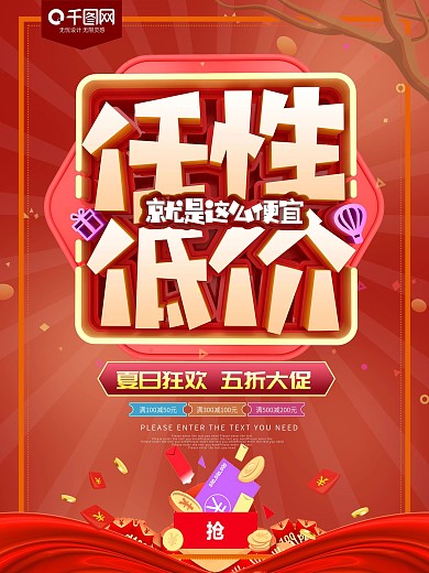 任性低价商场促销海报