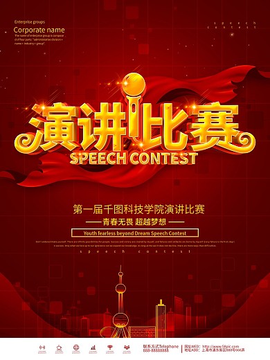 红色大气演讲比赛宣传海报