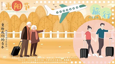 重阳节鼓励旅行公益海报