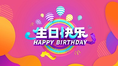 原创C4D生日快乐主题海报