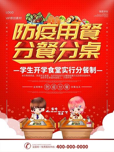 简约红色立体字防疫用餐分餐分桌宣传海报