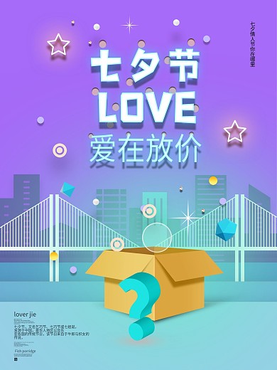 七夕节日海报设计