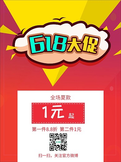 1元抢购活动海报