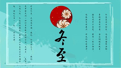 二十四节气之冬季节气——冬至
