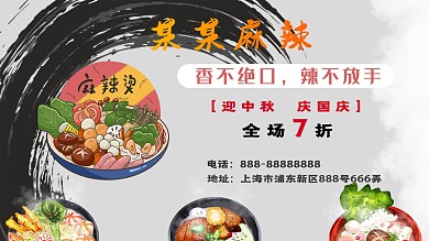 麻辣烫迎中秋庆国庆商业海报
