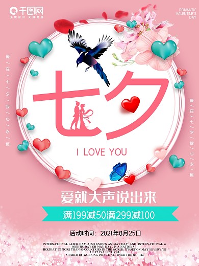 七夕海报情人节浪漫爱情唯美节日展板