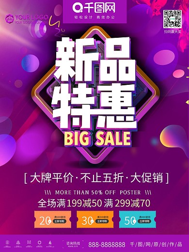 紫色大气新品特惠促销海报