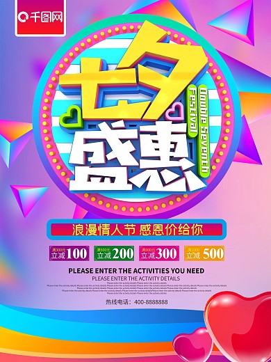 七夕盛惠情人节促销海报