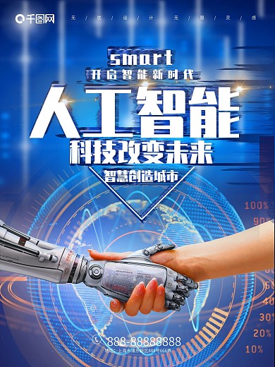 蓝色科技改变未来海报人工智能广告
