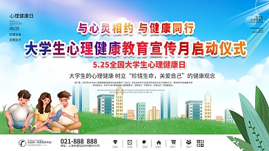 大学生心理健康宣传月活动展板