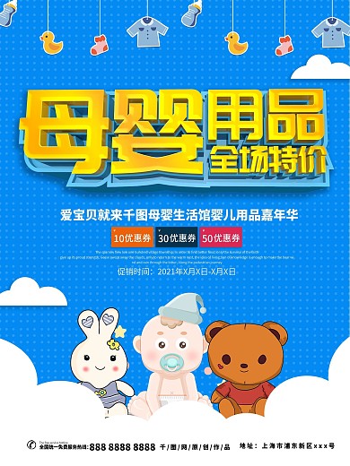 母婴用品特价促销海报