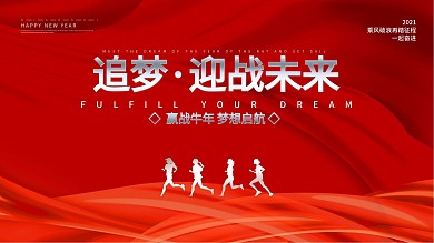 2021年元旦新年公司企业年会海报背景