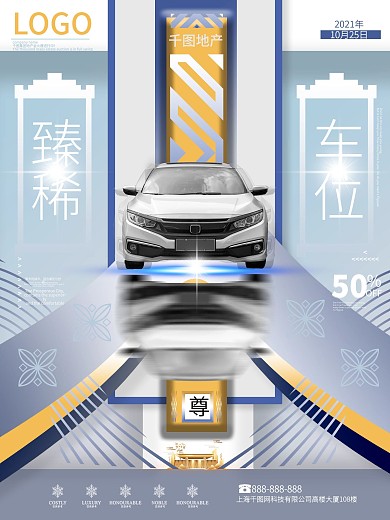 地产车位商务海报