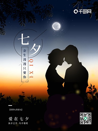 简约浪漫七夕节日海报