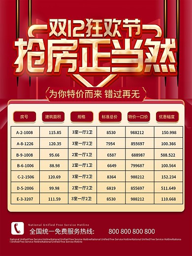 双12房产促销信息表海报