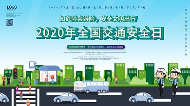 2020年全国交通安全日宣传展板