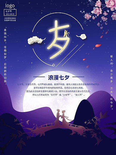 浪漫七夕海报设计