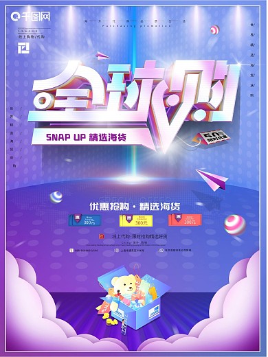 原创进口商品代购促销海报