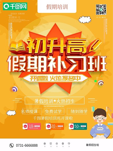 初升高假期补习班海报