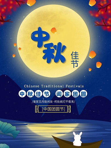 中秋佳节月亮兔子月饼节日海报