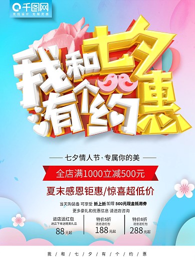 我和七夕有个约会促销海报