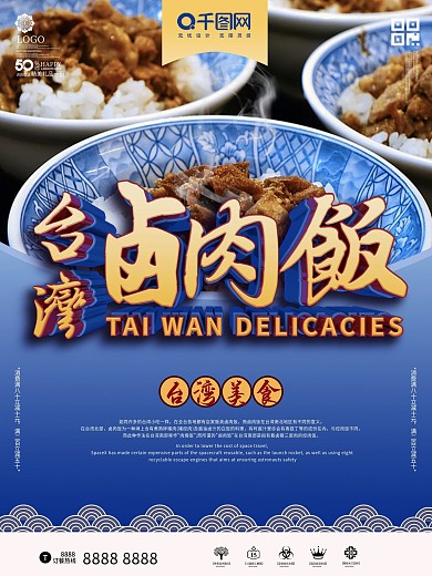 蓝色时尚台湾卤肉饭海报