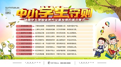 简约中小学生守则展板