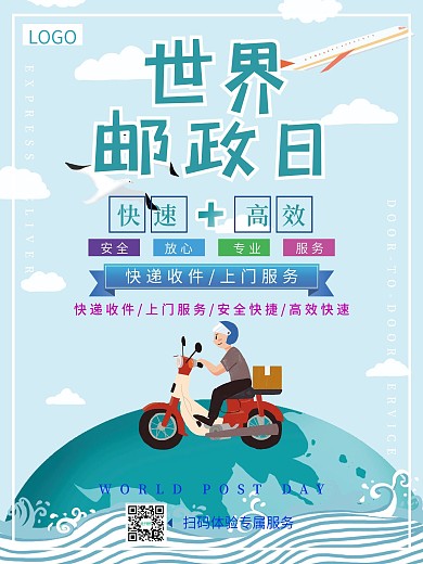 10月9日世界邮政日