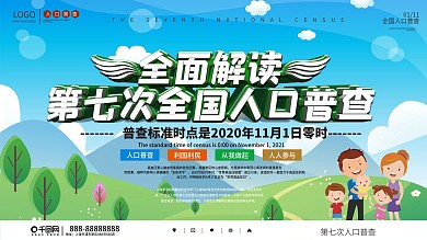 第七次人口普查政策解析上下一套展板