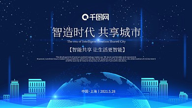 蓝色智造时代 共享城市建筑科技海报背景