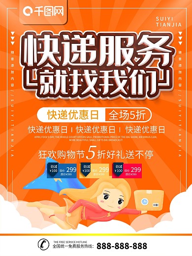 简约橙色立体字快递服务宣传海报