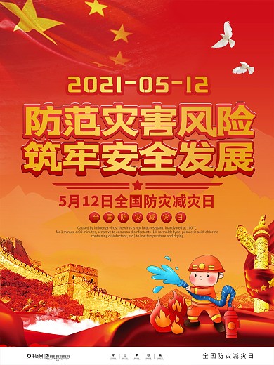 党建风全国防灾减灾日宣传海报