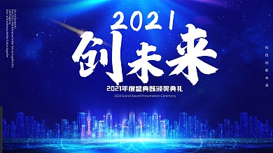 2020科技展板海报年度展板