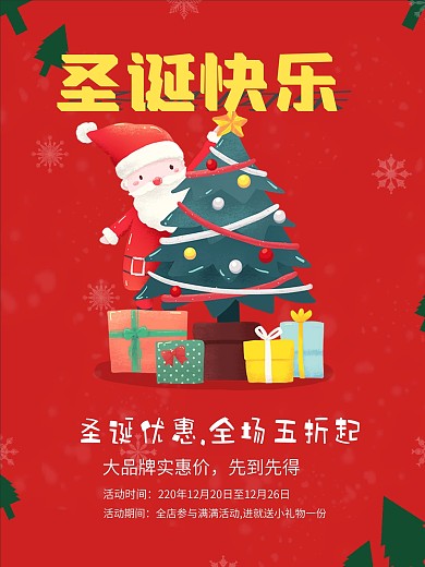 圣诞节快乐购海报