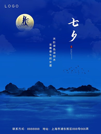 夜色星空古风七夕海报
