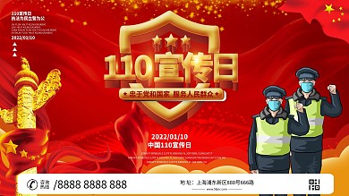 全国110宣传日宣传展板设计