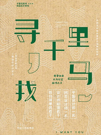 简约字体设计排版复古商业招聘海报