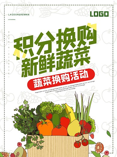 蔬菜积分换购宣传海报