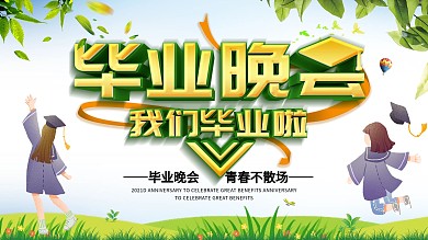 绿色清新简约毕业晚会海报设计