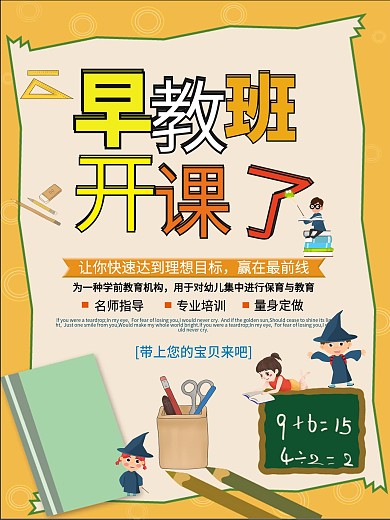 卡通早教班开课了幼儿园招生海报