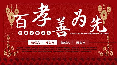 百善孝为先红色海报