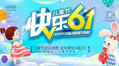 六一儿童节促销活动展板